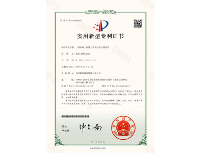 一種市政工程施工用的污水過濾裝置-實(shí)用新型專利證書（黃晶、譚玲、彭曲）