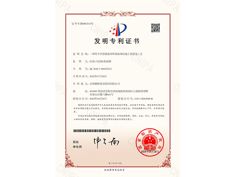 一種用于內置保溫材料保溫墻的施工裝置及工藝（彭曲、馬思源、張晶幗）