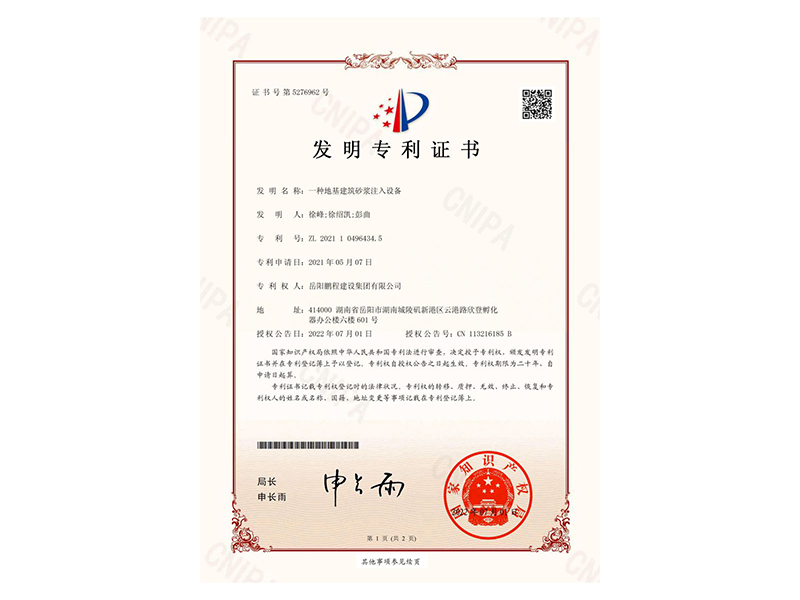 一種地基建筑砂漿注入設備-發(fā)明專利證書(徐峰、徐紹凱、彭曲)_00